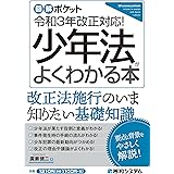 図解ポケット 少年法がよくわかる本