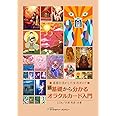 続 基礎から分かるオラクルカード入門