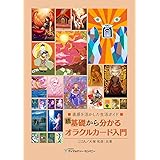 続 基礎から分かるオラクルカード入門