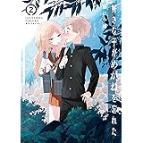好きな子がめがねを忘れた 2巻 (デジタル版ガンガンコミックスJOKER)