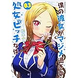 僕の彼女がマジメ過ぎる処女ビッチな件(3) (角川コミックス・エース)