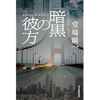Amazon.co.jp: フルハウス : 堂場 瞬一: 本