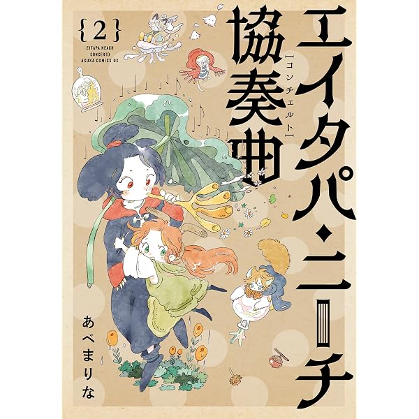 Amazon.co.jp: エイタパ・ニーチ協奏曲 第1巻 (あすかコミックスDX