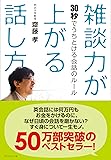 雑談力が上がる話し方――30秒でうちとける会話のルール