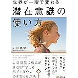 世界が一瞬で変わる 潜在意識の使い方