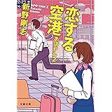 恋する空港 あぽやん2 (文春文庫 し 45-3)