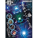 モデルグラフィックス 2024年 03月号 (ModelGraphix(モデルグラフィックス))
