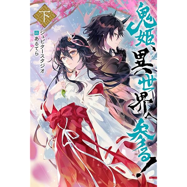 鬼姫、異世界へ参る! 上 (Mノベルス) | ジュピタースタジオ, あるてら