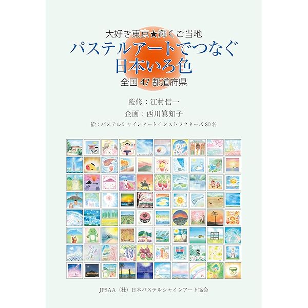 大好き東京 輝くご当地 パステルアートでつなぐ日本いろ色 全国47都道府県 監修 江村信一 企画 西川眞知子 アート 建築 デザイン Kindleストア Amazon