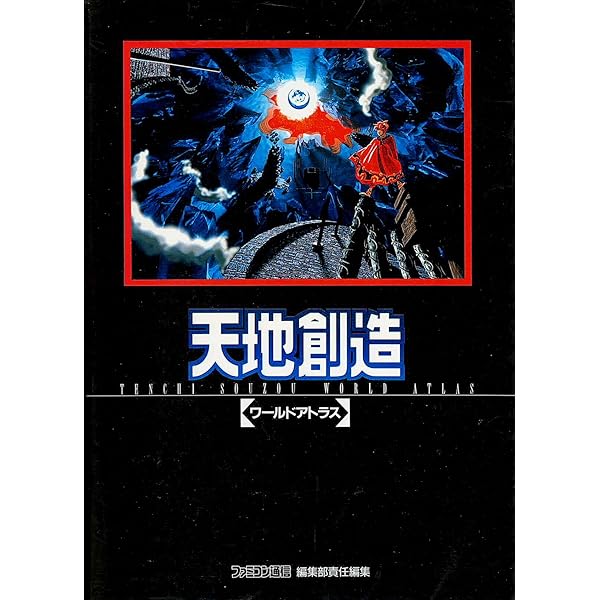 天地創造: ゲ-ムブック (エニックス文庫 69) |本 | 通販 | Amazon