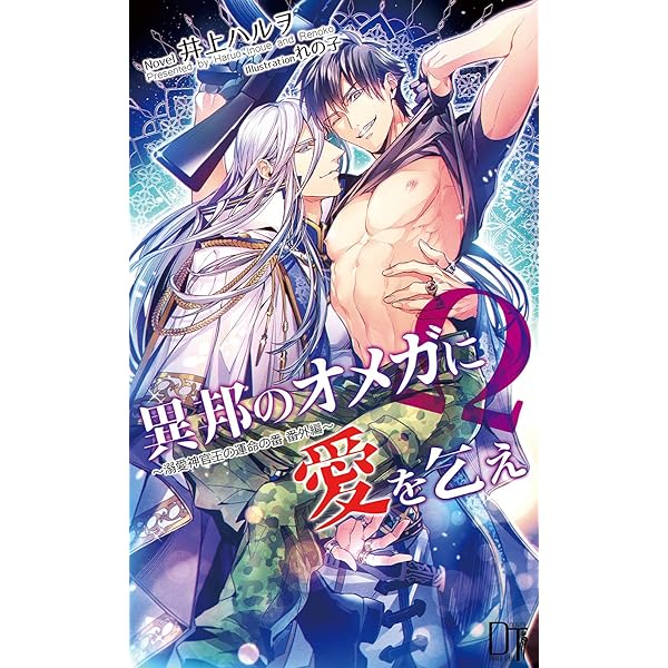 【中古】 溺愛神官王の運命の番－異世界に飛ばされたらオメガでした－ / 井上ハルヲ 溺愛神官王の運命の番 ～異世界に飛ばされたらオメガでした