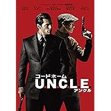 コードネームU.N.C.L.E. [DVD]