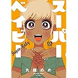 スーパーベイビー　３巻 (ラバココミックス)