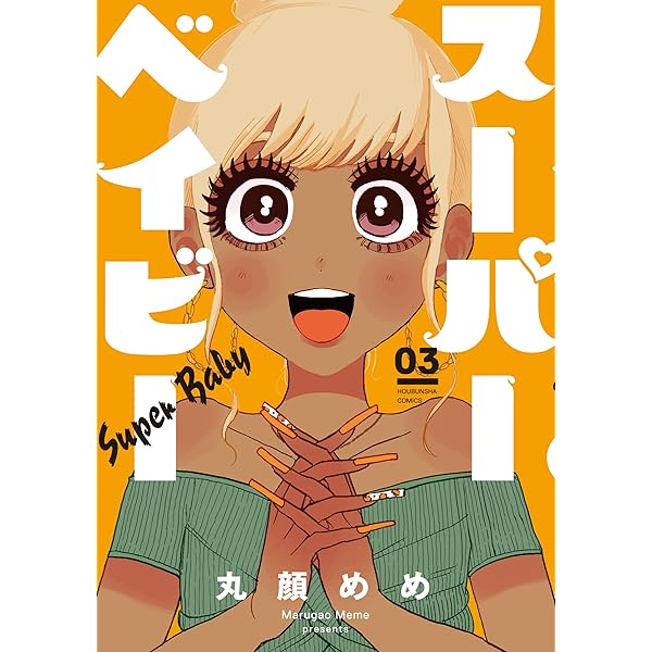 Amazon.co.jp: スーパーベイビー 2巻 (ラバココミックス) eBook : 丸