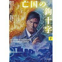 Amazon.co.jp: 亡国の鉤十字(ハーケンクロイツ) (下) (竹書房文庫 じ 3