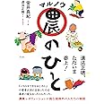 マル農のひと