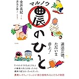マル農のひと