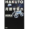 HAKUTO、月面を走れ――日本人宇宙企業家の挑戦