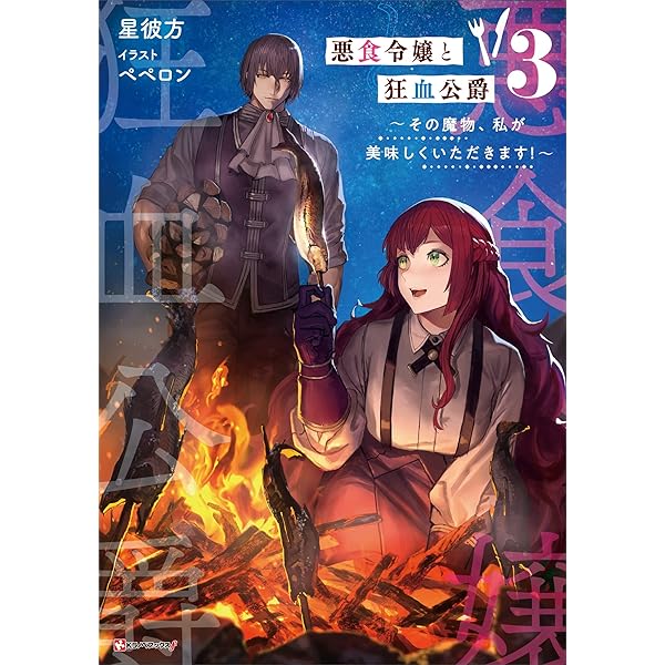 Amazon.co.jp: 悪食令嬢と狂血公爵2 ～その魔物、私が美味しく