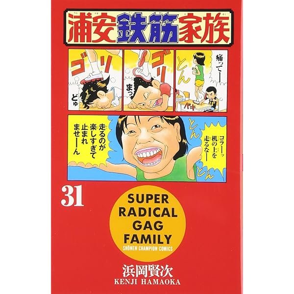 Amazon.co.jp: 浦安鉄筋家族 (30) (少年チャンピオン