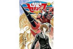 冥王計画ゼオライマーΩ(4) (RYU COMICS)