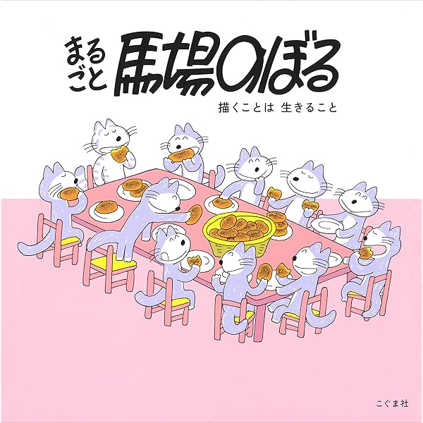 馬場のぼる　直筆イラスト　1976年製 Yahoo!オークション -「馬場のぼる」(サイン、直筆画) の落札