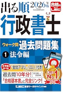 2025年版 出る順行政書士 ウォーク問 過去問題集 1 法令編【3分冊