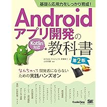 基礎&応用力をしっかり育成! Androidアプリ開発の教科書 第2版