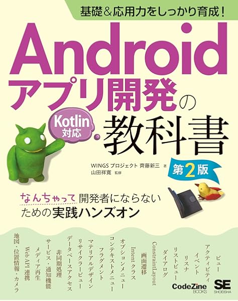 基礎 応用力をしっかり育成 Androidアプリ開発の教科書 第2版 Kotlin対応 なんちゃって開発者にならないための実践ハンズオン Codezine Books Wingsプロジェクト 齊藤 新三 山田 祥寛 本 通販 Amazon