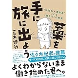 藁を手に旅に出よう “伝説の人事部長”による「働き方」の教室