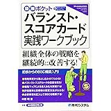 図解ポケット バランスト・スコアカード実践ワークブック