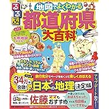 るるぶ 地図でよくわかる 都道府県大百科 改訂版 (ビジュアル学習地図帳)