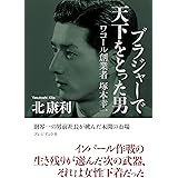 ブラジャーで天下をとった男　ワコール創業者 塚本幸一