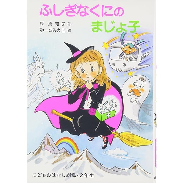 Amazon.co.jp: まじょ子とチョコレ-トの国 (学年別こども
