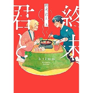 終末、君と 上 (ビームコミックス)の表紙