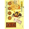 新発田藩 (シリーズ藩物語)