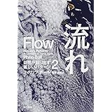 流れ――自然が創り出す美しいパターン2 (ハヤカワ文庫 NF 462 自然が創り出す美しいパターン 2)