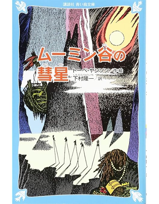 Amazon.co.jp: ムーミン谷の彗星 [DVD] : トーベ・ヤンソン