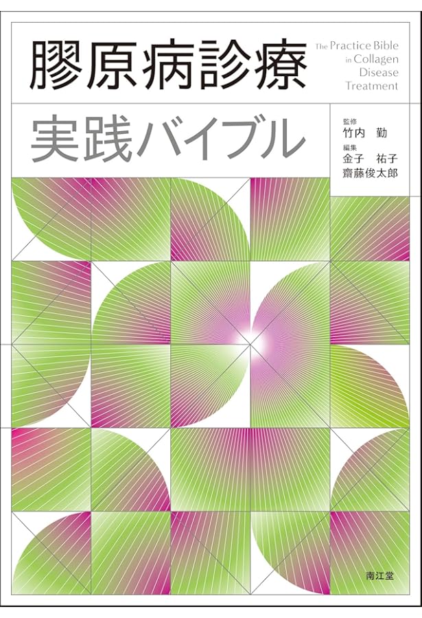 膠原病コンサルの手引き: その相談の根拠・原因,説明できますか