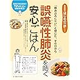 誤嚥性肺炎を防ぐ安心ごはん (食事療法はじめの一歩シリーズ)