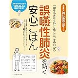 誤嚥性肺炎を防ぐ安心ごはん (食事療法はじめの一歩シリーズ)