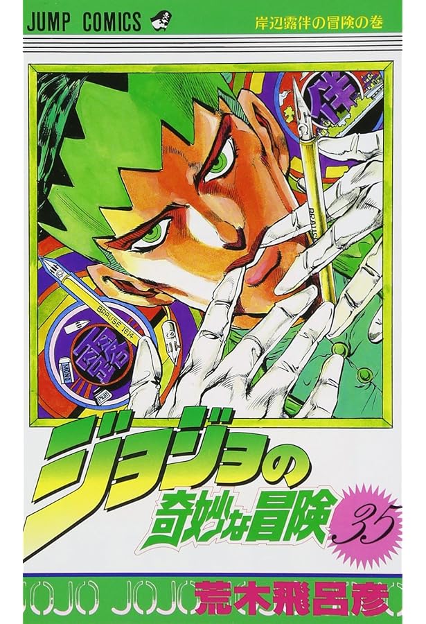 ジョジョの奇妙な冒険 37 (ジャンプコミックス) | 荒木 飛呂彦 |本