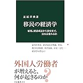 移民の経済学 雇用、経済成長から治安まで、日本は変わるか (中公新書)