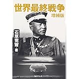 世界最終戦争 増補版
