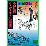 大江戸リサイクル事情 (講談社文庫)