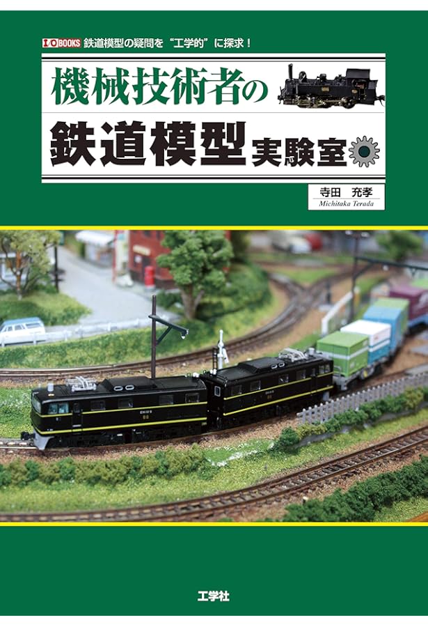 鉄道模型と電子工作: 華麗な列車走行と光・サウンドで飾る (電子工作Hi