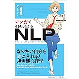 マンガでやさしくわかるNLP