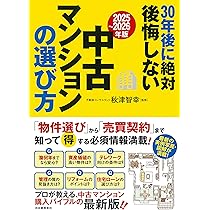 中古マンション これからの買い方・売り方 絶対に損したくない人