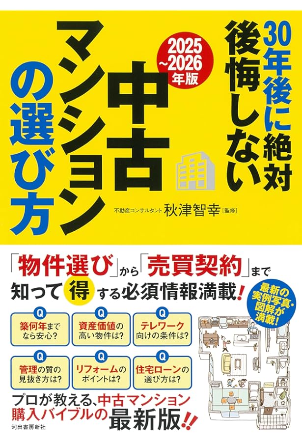 絶対に満足するマンション購入術 不動産のプロ達は大事なことを隠して