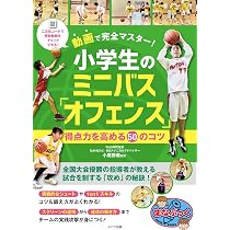 動画で完全マスター! 小学生のミニバス 「オフェンス」 得点力を高める